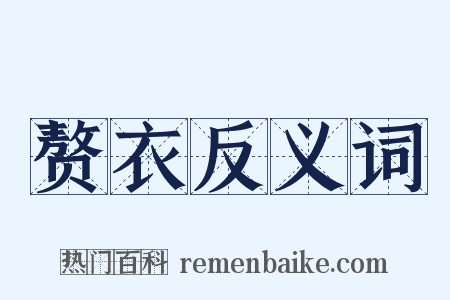 赘衣反义词是什么意思的图片